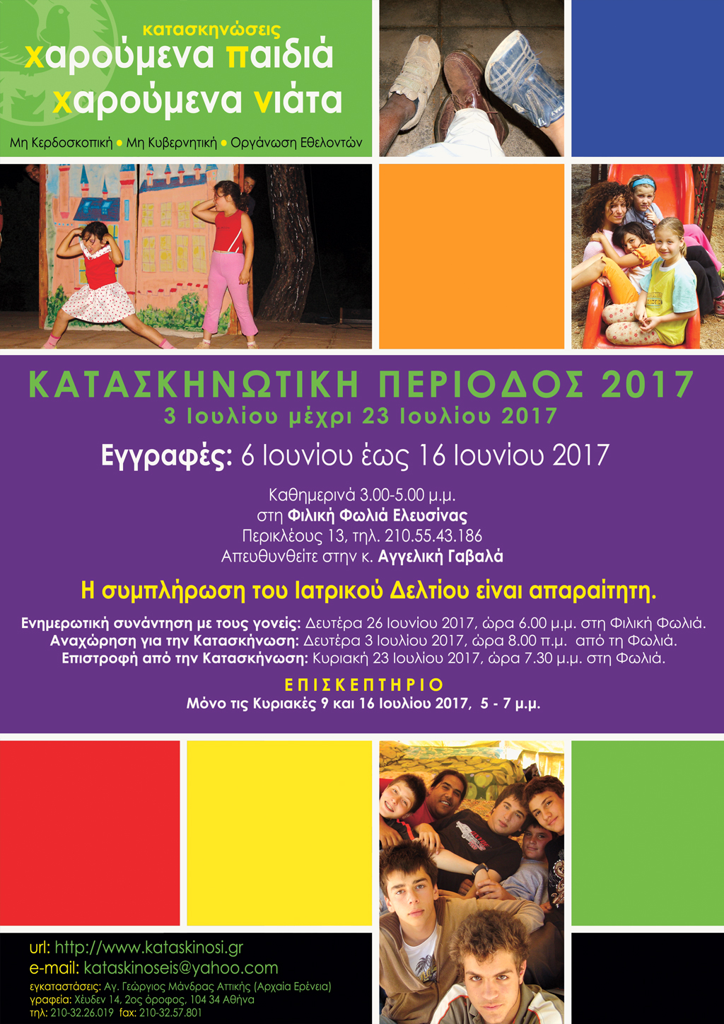 Εγγραφές παιδιών